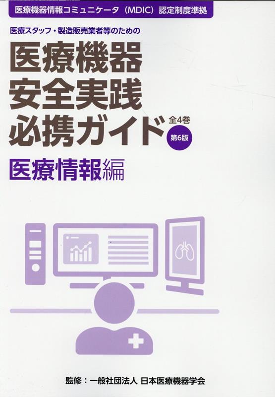 医療機器安全実践必携ガイド　医療情報編第6版