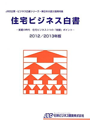 住宅ビジネス白書（2012／2013年版）