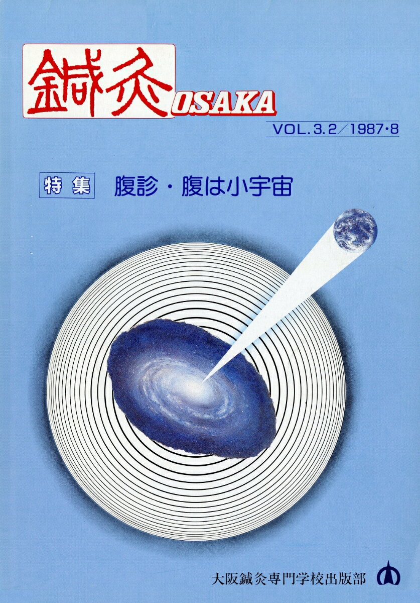 鍼灸OSAKA　8号　腹診・腹は小宇宙