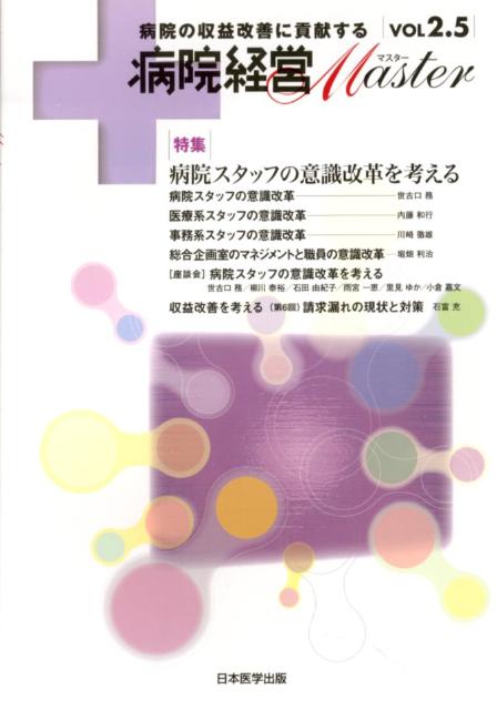 病院経営Master（vol　2．5）
