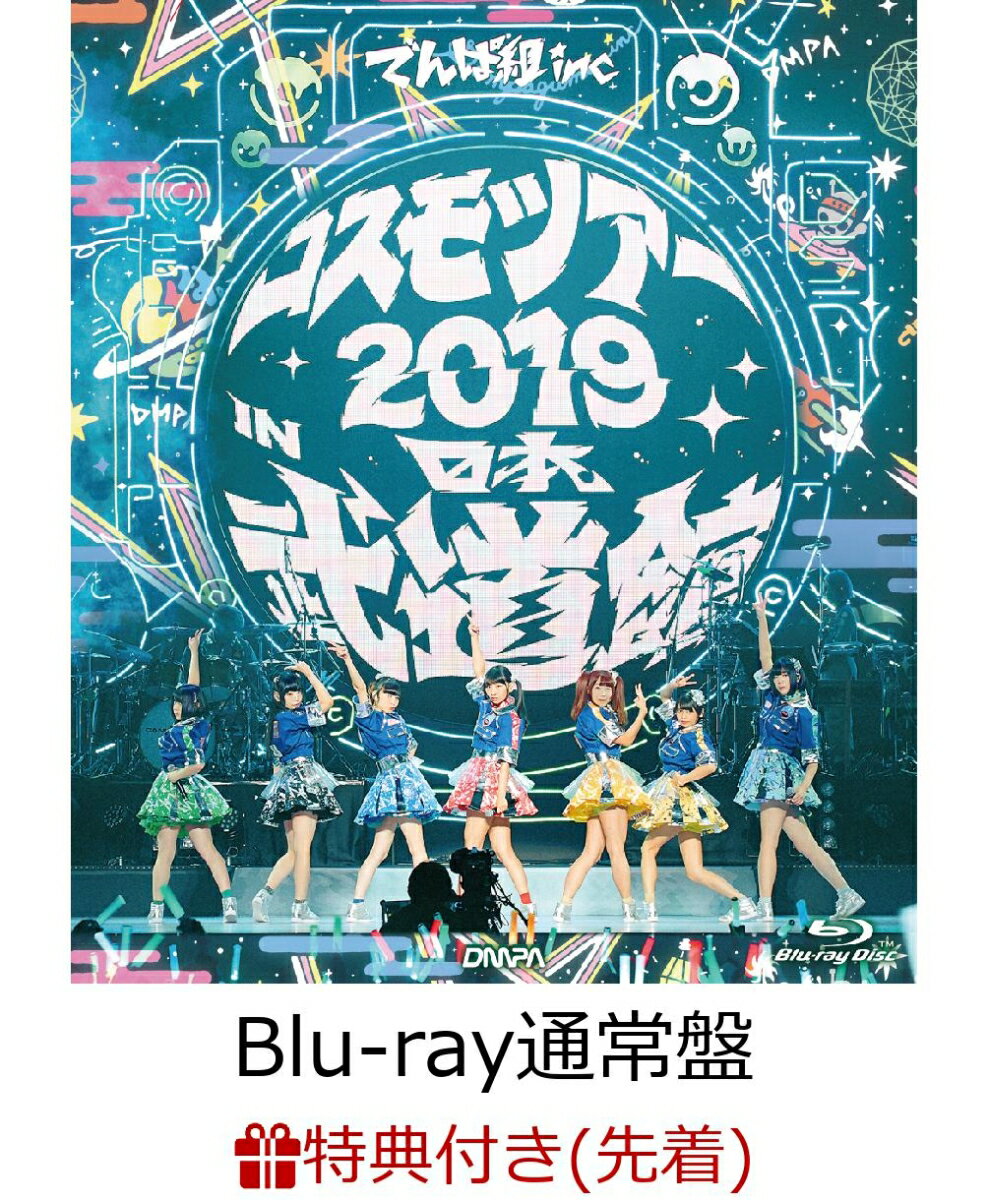 【先着特典】コスモツアー 2019 in 日本武道館 Blu-ray通常盤【Blu-ray】(オリジナル缶バッジ)
