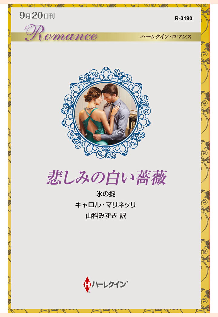 【POD】悲しみの白い薔薇　氷の掟