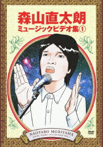 森山直太朗ミュージックビデオ集1