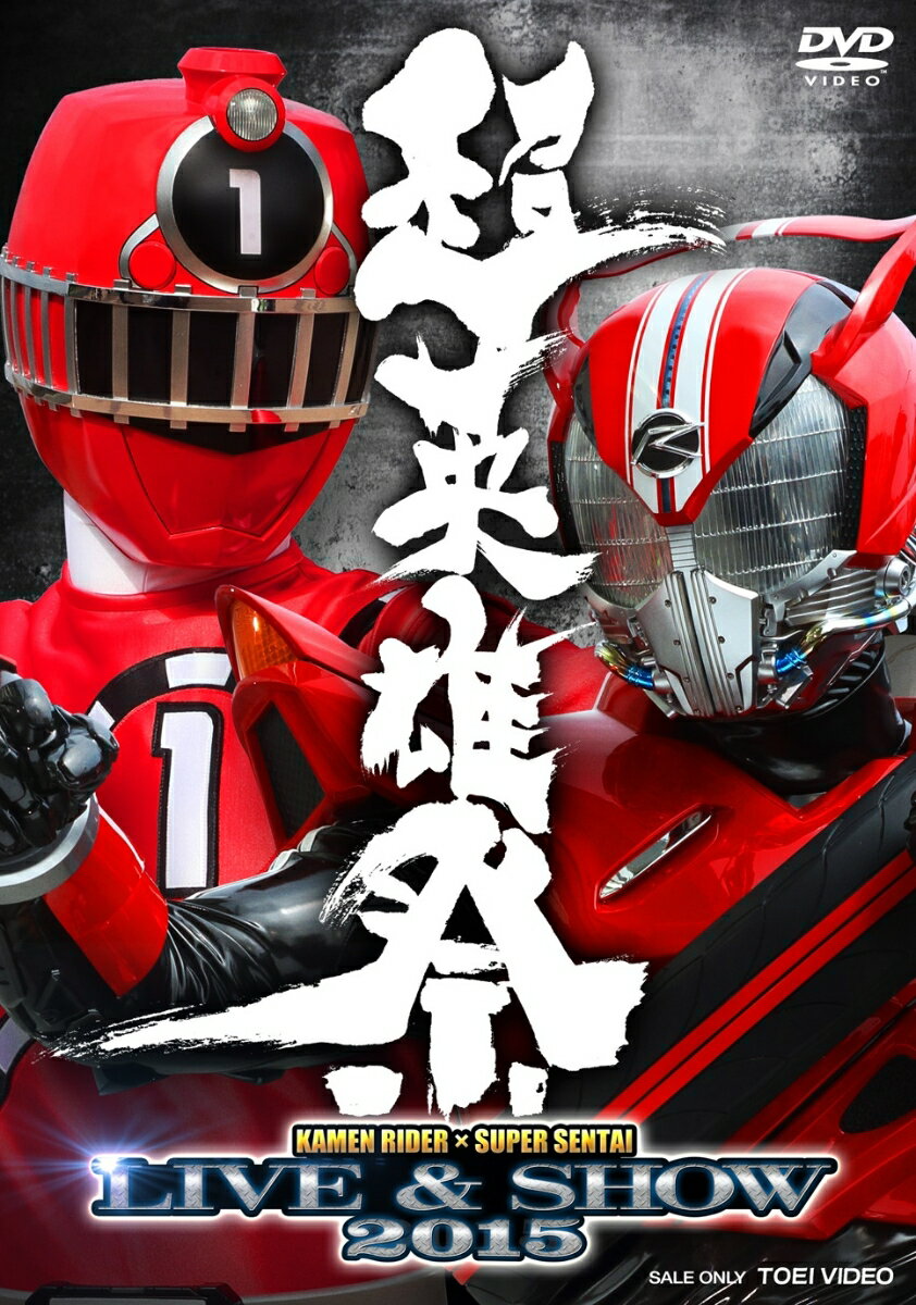 超英雄祭 KAMEN RIDER×SUPER SENTAI LIVE & SHOW 2015