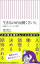 生きるのが面倒くさい人 回避性パーソナリティ障害 （朝日新書） [ 岡田尊司 ]