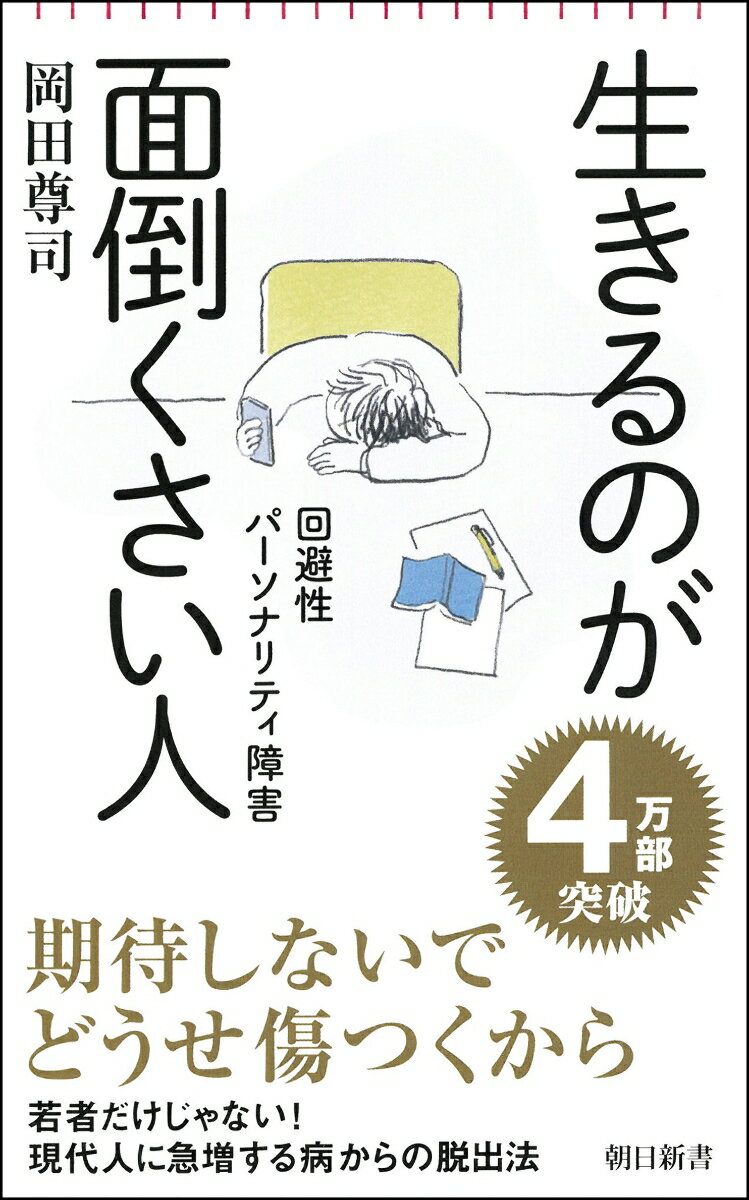 生きるのが面倒くさい人　回避性パーソナリティ障害