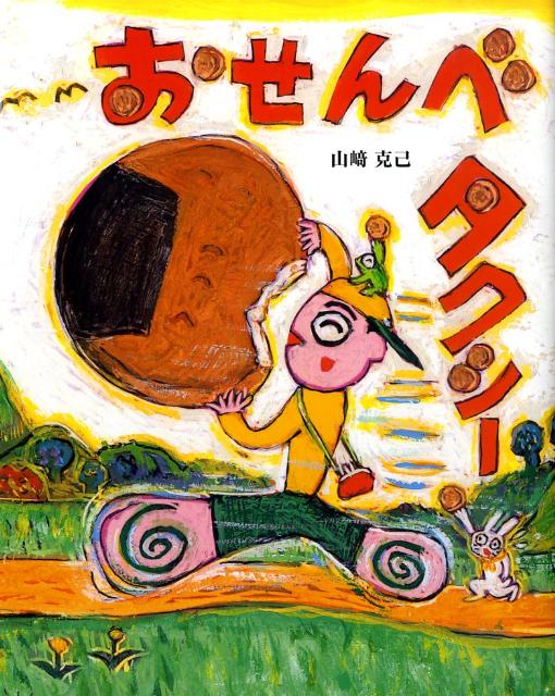 おせんべタクシー