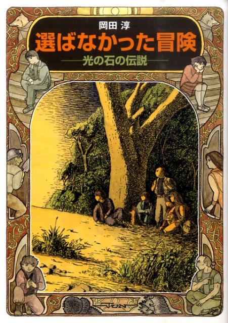 選ばなかった冒険 光の石の伝説 （偕成社文庫） [ 岡田淳（児童文学作家） ]