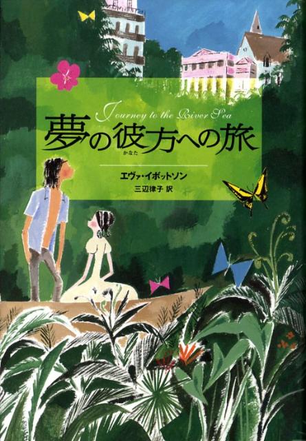 夢の彼方への旅