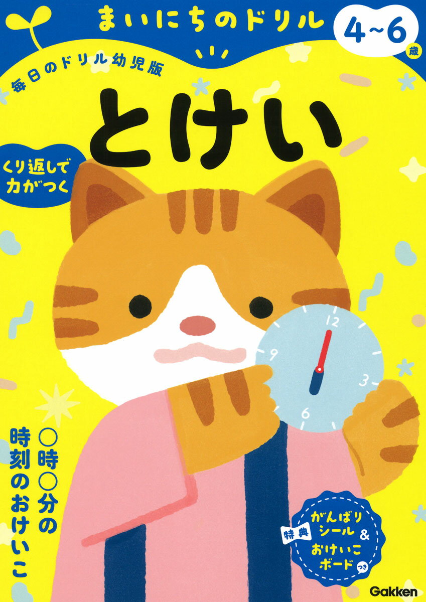 4～6歳 とけい まいにちのドリル 毎日のドリル幼児版 [ まいにちのドリル編集部 ]