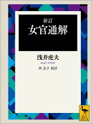 女官通解新訂　所京子校訂