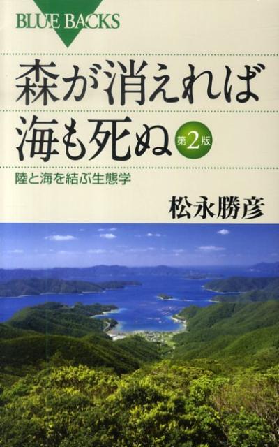 森が消えれば海も死ぬ　第2版