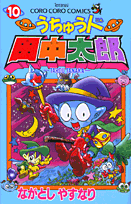 うちゅう人田中太郎（第10巻）