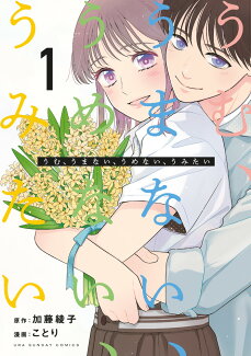 うむ、うまない、うめない、うみたい(1)の表紙
