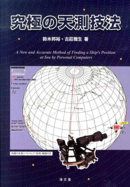 究極の天測技法