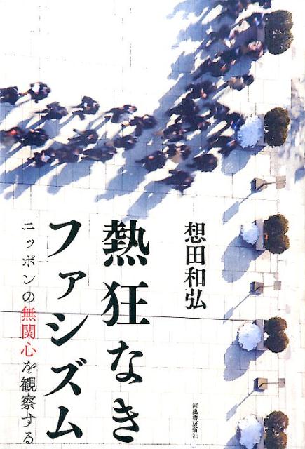 熱狂なきファシズム