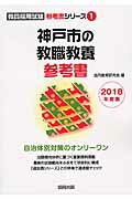 神戸市の教職教養参考書（2018年度版） （教員採用試験「参考書」シリーズ） [ 協同教育研究会 ]