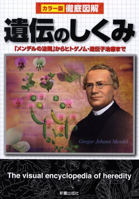 徹底図解遺伝のしくみ カラー版 [ 経塚淳子 ]