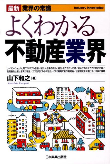 よくわかる不動産業界最新4版