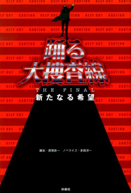 踊る大捜査線THE　FINAL新たなる希望