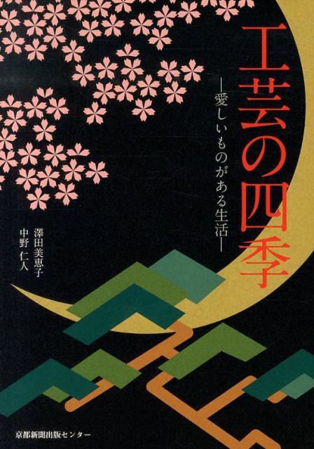 工芸の四季