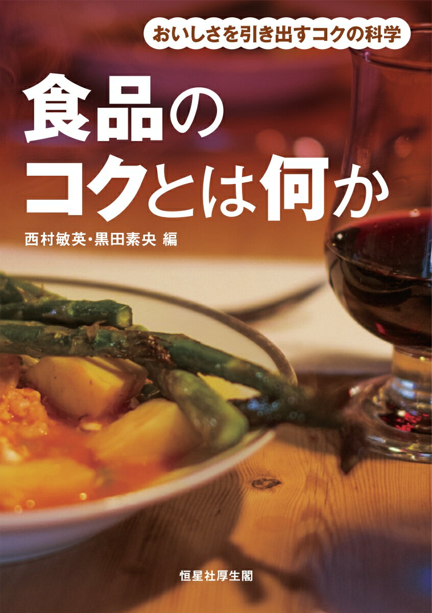 食品のコクとは何か　おいしさを引き出すコクの科学 [ 西村敏英 ]