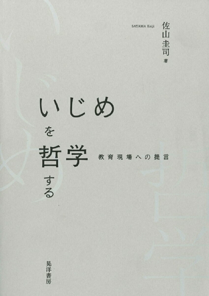 いじめを哲学する 教育現場への提言 [ 佐山　圭司 ]