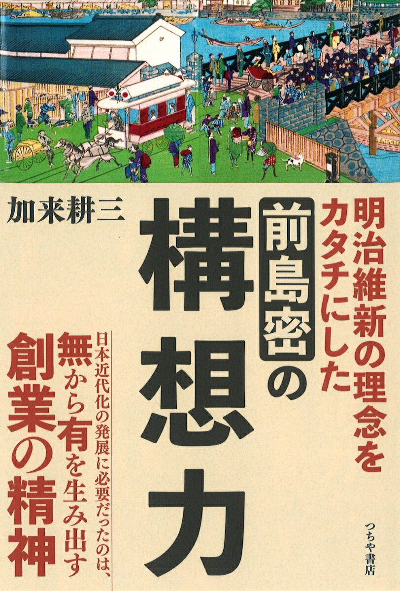 日本近代文化の発展に必要だったのは、無から有を生み出す創業の精神。