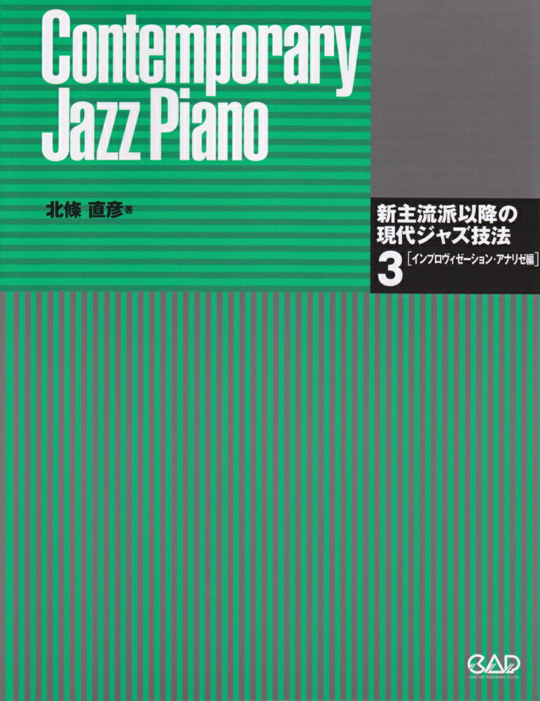 新主流派以降の現代ジャズ技法（3（インプロヴィゼーション ア） Contemporary Jazz Piano 北条直彦