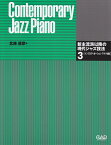 新主流派以降の現代ジャズ技法（3（インプロヴィゼーション・ア） Contemporary　Jazz　Piano [ 北条直彦 ]