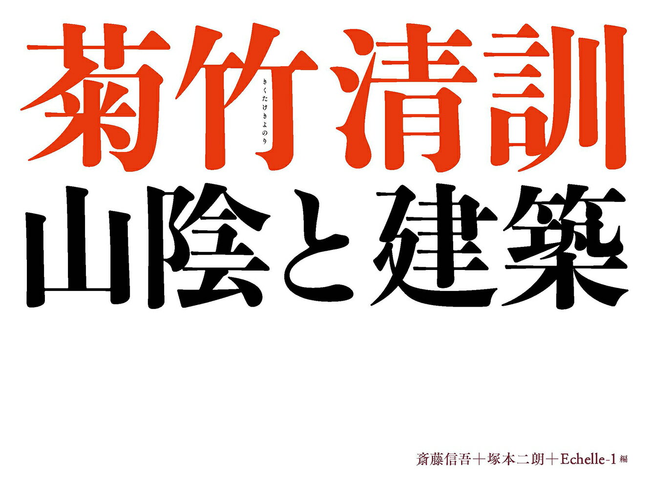 菊竹清訓　山陰と建築 [ 斎藤信吾 ]