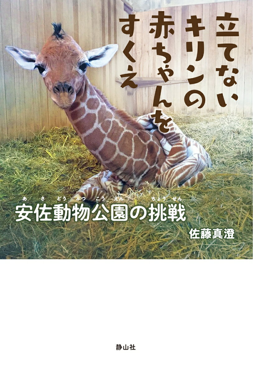 立てないキリンの赤ちゃんをすくえ 安佐動物公園の挑戦 静山社ノンフィクションライブラリー [ 佐藤 真澄 ]