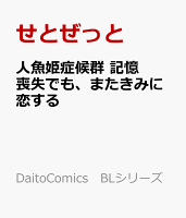 人魚姫症候群 記憶喪失でも、またきみに恋する