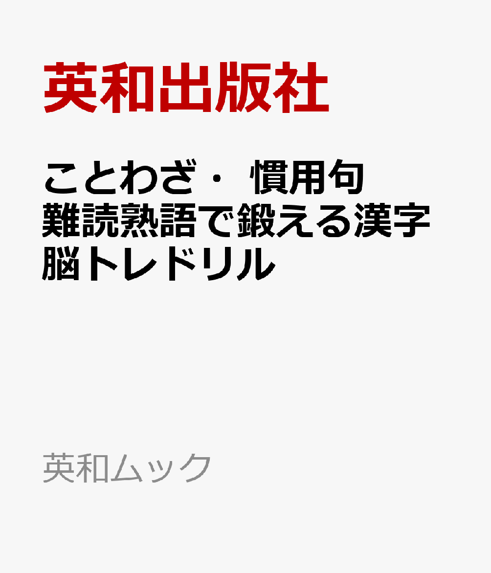 ことわざ・慣用句 難読熟語で鍛える漢字脳トレドリル