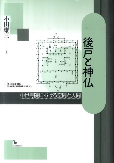 後戸と神仏 中世寺院における空間と人間 [ 小田雄三 ]