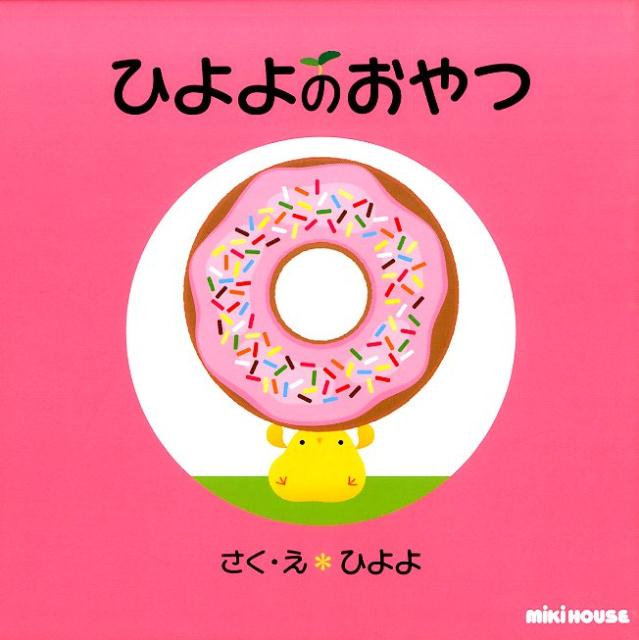 ひよよのおやつ （ミキハウスの絵本） [ ひよよ ]のサムネイル