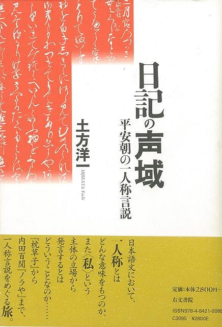 【バーゲン本】日記の声域ー平安朝の一人称言説