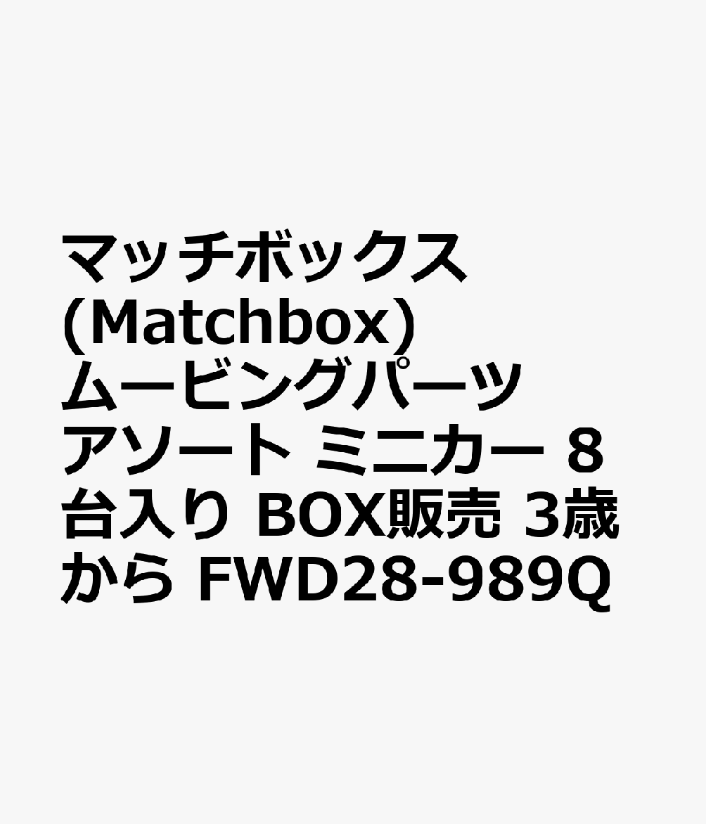 マッチボックス(Matchbox) ムービングパーツ アソート ミニカー 8台入り BOX販売 3歳から FWD28-989Q
