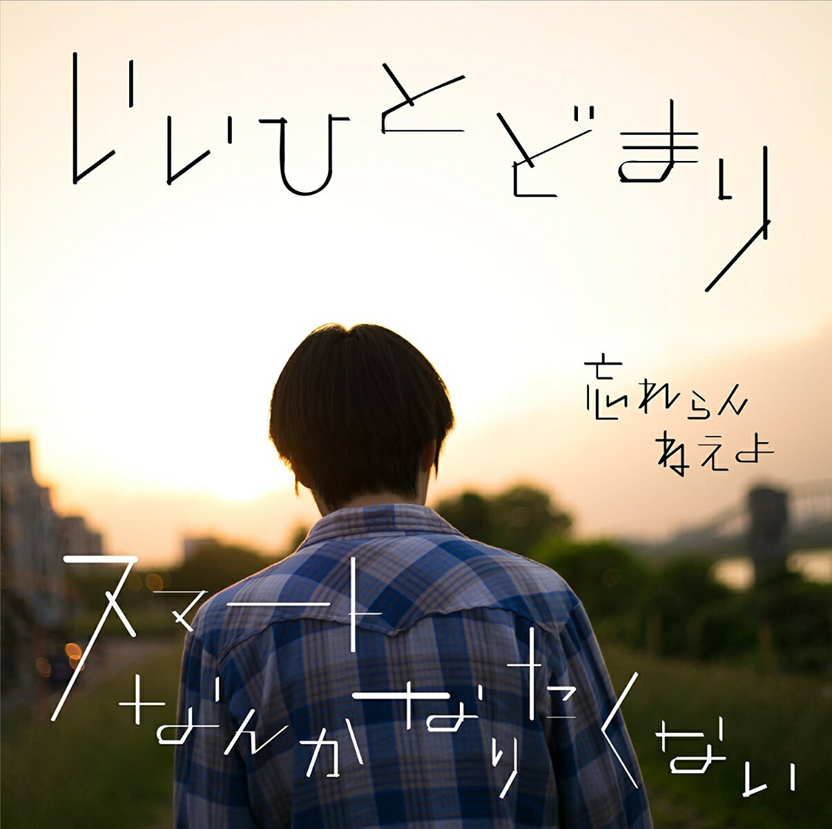 いいひとどまり / スマートなんかなりたくない