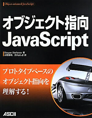 オブジェクト指向JavaScript