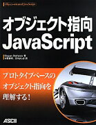 オブジェクト指向JavaScript