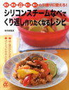 シリコンスチームなべでくり返し作りたくなるレシピ 蒸す煮るいためる炊く焼くの5通りに使える！ （主婦の友αブックス） [ 検見崎聡美 ]