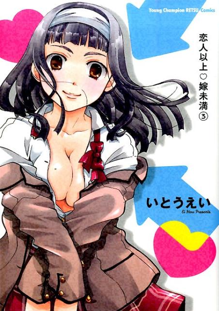 恋人以上・嫁未満（3）