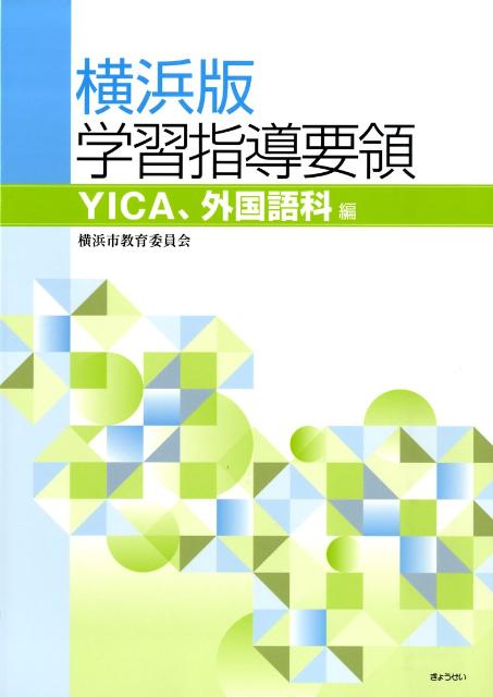 横浜版学習指導要領（YICA、外国語科編）