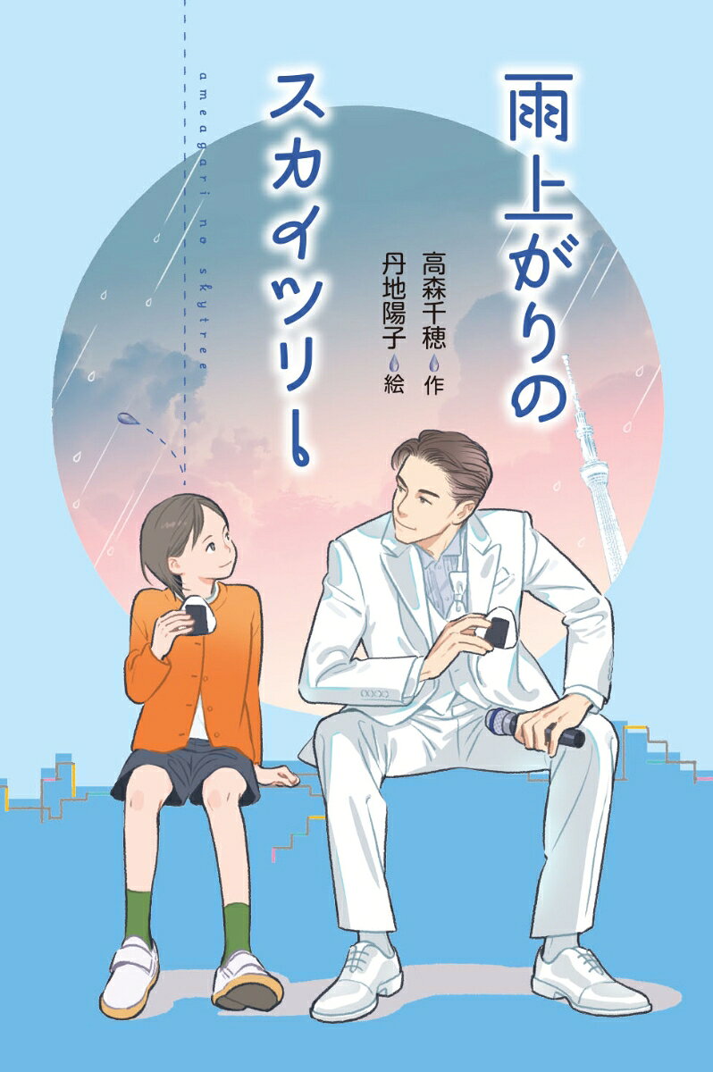菜々実のおとうさんはモノマネ芸人だ。イケメンだし人気もあるが、かつては俳優を目指していた。その夢を投げだしたのがイヤで、おかあさんは別居している。ところがモノマネをめぐる事件が起き、奮起一転、俳優にチャレンジすることに！　菜々実もまた、クラスでのいじりに立向かい、友とともに自分の思い描く夢に向かって歩みだす