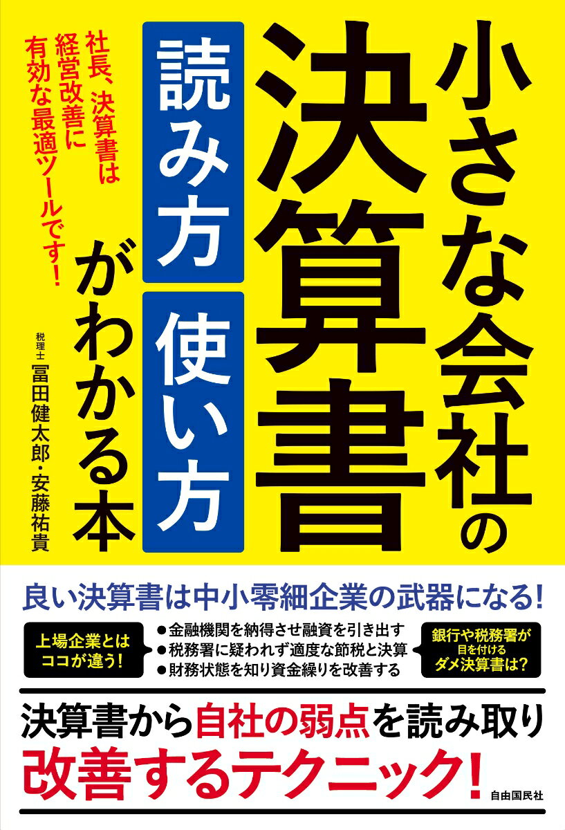 小さな会社の決算書 読み方 使い方がわかる本