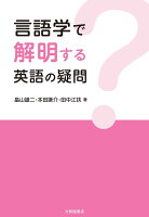 言語学で解明する 英語の疑問