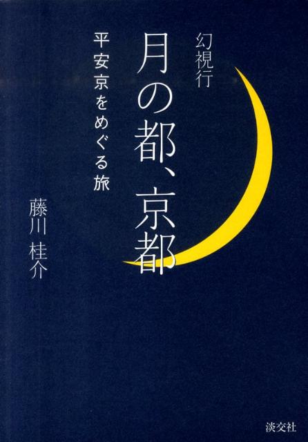 幻視行月の都、京都
