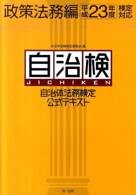 自治体法務検定公式テキスト（政策法務編　平成23年度検定対）