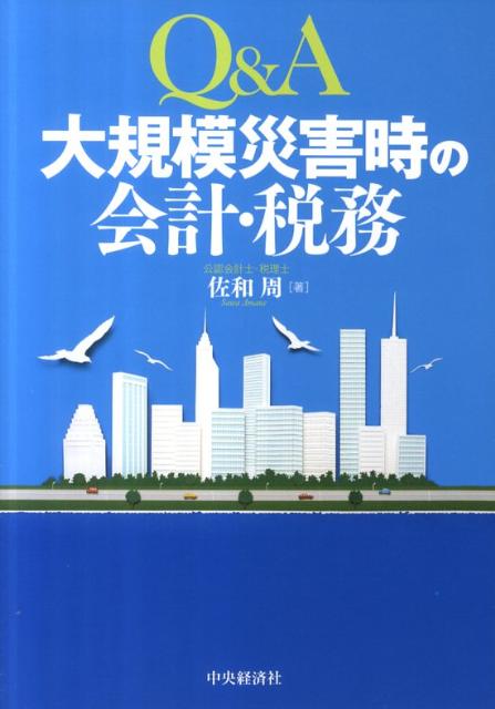 Q＆A大規模災害時の会計・税務